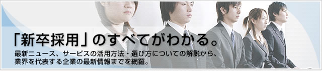 「新卒採用」のすべてがわかる。トレンド、利用メリット、活用方法、選び方までを網羅。