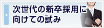 次世代の新卒採用に向けての試み