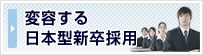 変容する日本型新卒採用