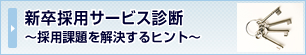 新卒採用サービス診断 ~採用課題を解決するヒント~