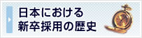 日本における新卒採用の歴史