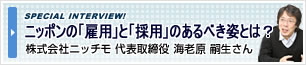 スペシャルインタビュー
海老原 嗣生さん 『ニッポンの「雇用」と「採用」のあるべき姿とは?』