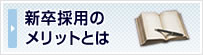 新卒採用のメリットとは