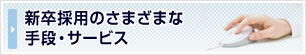 新卒採用のさまざまな手段・サービス