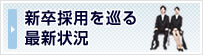 新卒採用を巡る最新状況