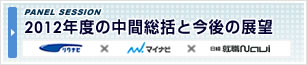 『リクナビ×マイナビ×日経就職ナビ』パネルセッション
2012年度の中間総括と今後の展望