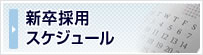 新卒採用スケジュール